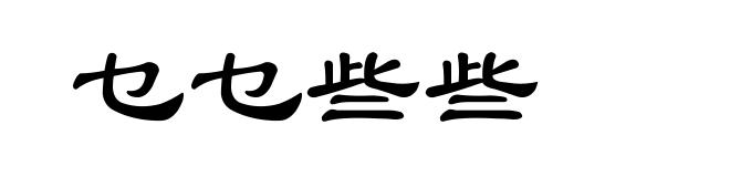 乜乜些些