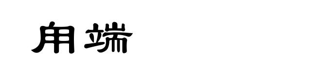 甪端