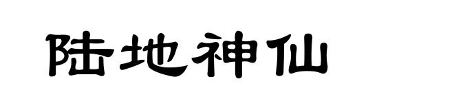 陆地神仙