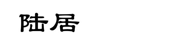 陆居