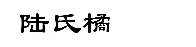 陆氏橘