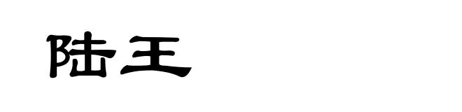 陆王