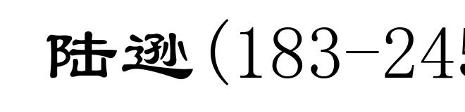 陆逊(183-245)