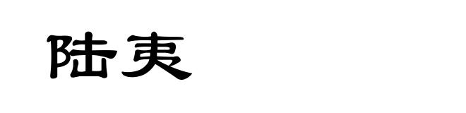 陆夷