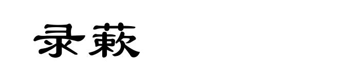录蔌