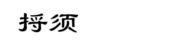 捋须