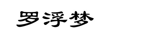 罗浮梦