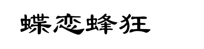 蝶恋蜂狂