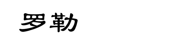 罗勒