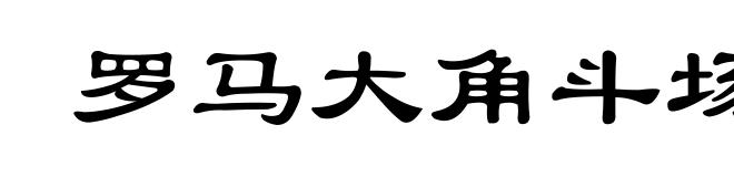 罗马大角斗场