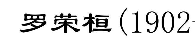 罗荣桓(1902-1963)