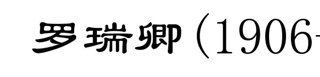 罗瑞卿(1906-1978)