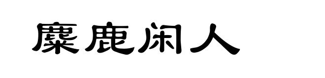 麋鹿闲人