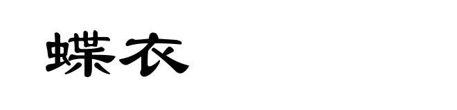 蝶衣
