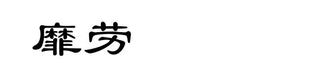 靡劳