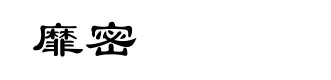 靡密