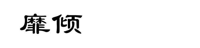 靡倾