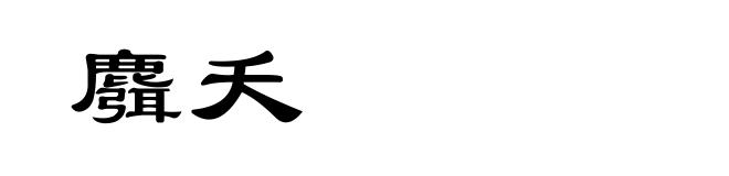 麛夭