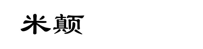 米颠