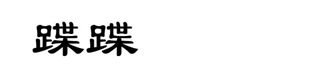 蹀蹀