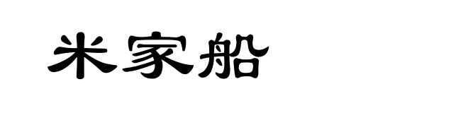 米家船