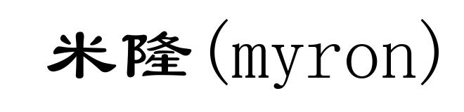 米隆(myron)