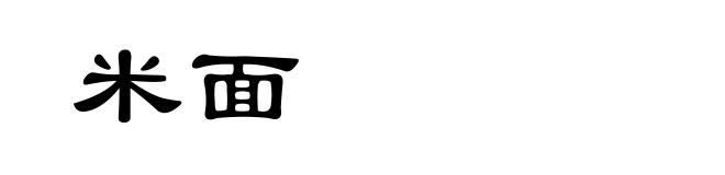 米面