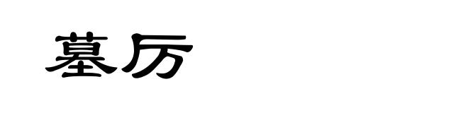墓厉