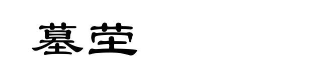 墓茔