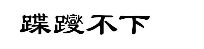蹀躞不下