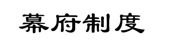 幕府制度