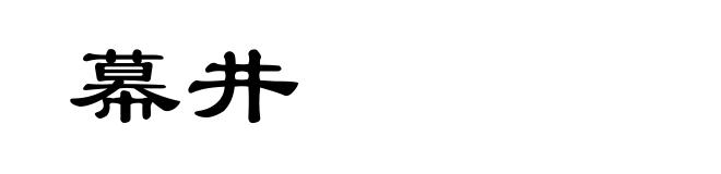 幕井