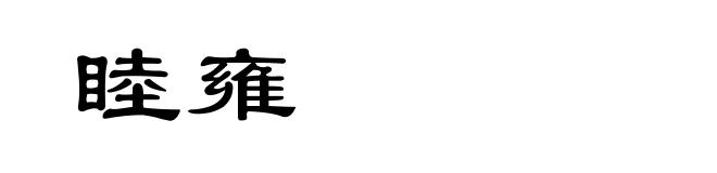 睦雍