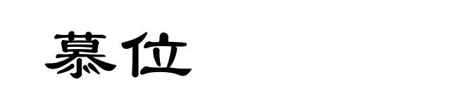 慕位