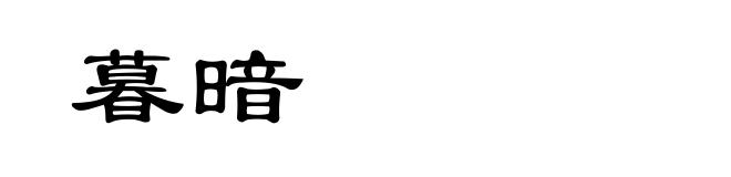 暮暗