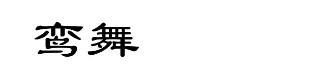 鸾舞