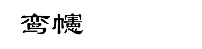鸾幰
