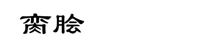 脔脍