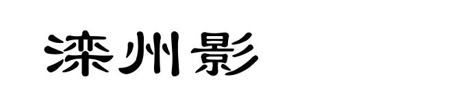 滦州影