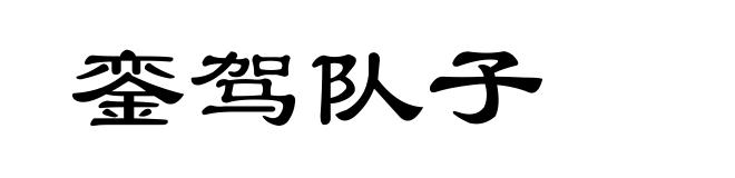 銮驾队子