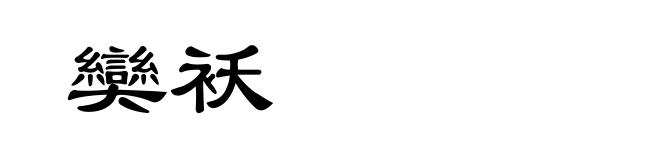 奱袄
