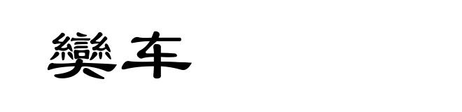 奱车