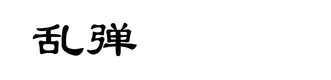 乱弹