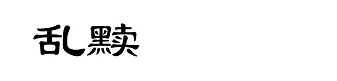 乱黩