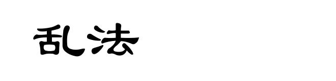 乱法