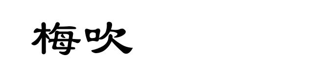 梅吹