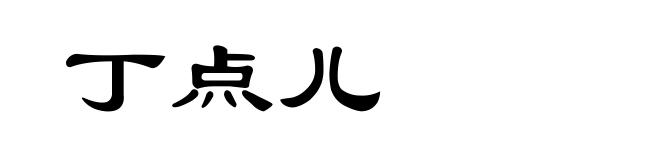 丁点儿