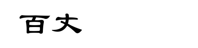 百丈