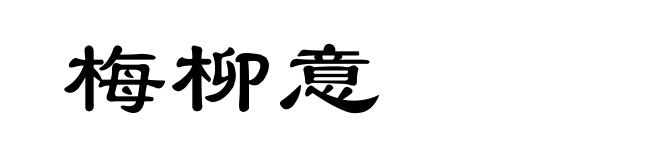 梅柳意