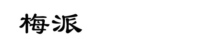 梅派